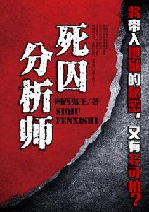 死囚分析師 死囚分析師