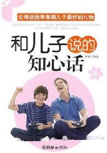 和兒子說的知心話 和兒子說的知心話