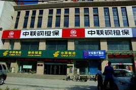 山西中聯鋼擔保股份有限公司 山西中聯鋼擔保股份有限公司