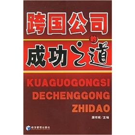 《跨國公司的成功之道》 《跨國公司的成功之道》