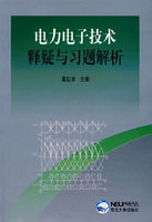 《電力電子技術釋疑與習題解析》