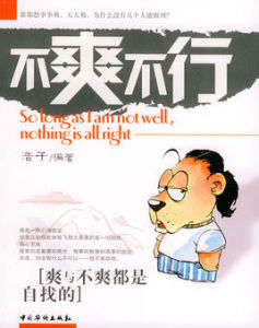 不爽不行 不爽不行