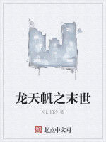龍天帆之末世 龍天帆之末世