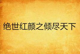 絕世紅顏之傾盡天下 絕世紅顏之傾盡天下