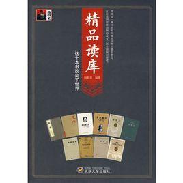 精品讀庫:這十本書改變了世界 精品讀庫:這十本書改變了世界