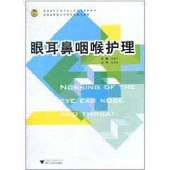 眼耳鼻咽喉護理 眼耳鼻咽喉護理