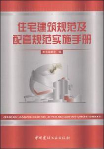 住宅建築規範及配套規範實施手冊 住宅建築規範及配套規範實施手冊