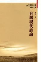 台灣現代詩論 台灣現代詩論