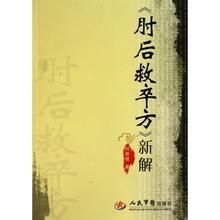 《肘後救卒方》 《肘後救卒方》