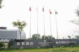 香茗酒店 香茗酒店