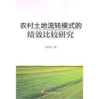 農村土地流轉模式的績效比較研究 農村土地流轉模式的績效比較研究