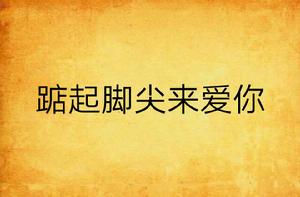 踮起腳尖來愛你 踮起腳尖來愛你