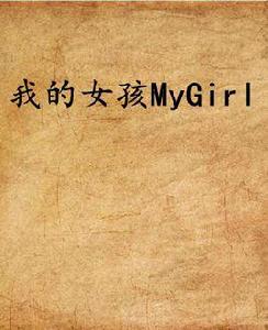 我的女孩MyGirl 我的女孩MyGirl