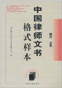 中國律師文書格式樣本 中國律師文書格式樣本