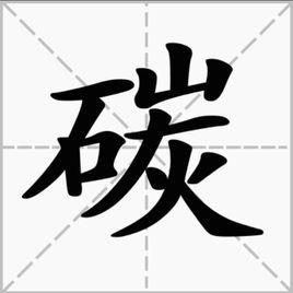 碳[漢字]