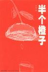 《半個橙子》 《半個橙子》