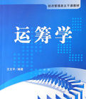 經濟管理類主幹課教材:運籌學 經濟管理類主幹課教材:運籌學