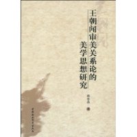 王朝審美關係論的美學思想研究