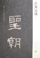 封龍山頌-清拓本 封龍山頌-清拓本