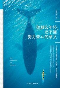 你那么年輕,還不懂努力奮鬥的意義 你那么年輕,還不懂努力奮鬥的意義