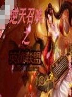 逆天召喚之英雄聯盟 逆天召喚之英雄聯盟