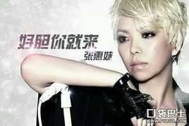 好膽你就來 好膽你就來