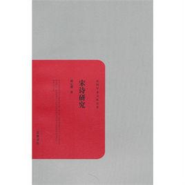 宋詩研究 宋詩研究