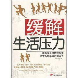 緩解生活壓力 緩解生活壓力