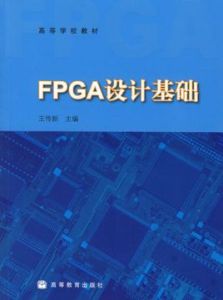 FPGA設計基礎