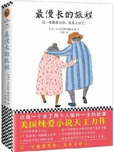 最漫長的旅程[尼古拉斯·斯帕克思的長篇小說]