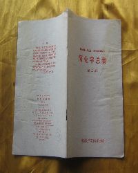 中國文字改革委員會資料