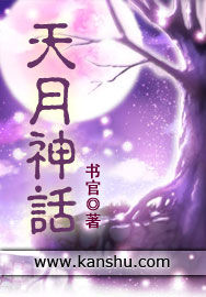 天月神話 天月神話