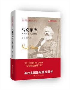 馬克思傳——人間的普羅米修斯 馬克思傳——人間的普羅米修斯