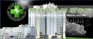 邢台醫學高等專科學校附屬醫院 邢台醫學高等專科學校附屬醫院