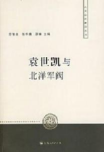 袁世凱與北洋軍閥 袁世凱與北洋軍閥