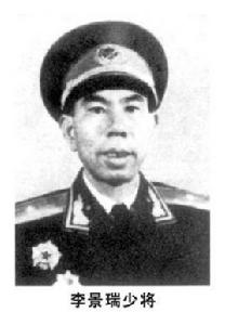 李景瑞[中國人民解放軍少將]