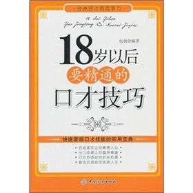 《18歲以後要精通的口才技巧》 《18歲以後要精通的口才技巧》