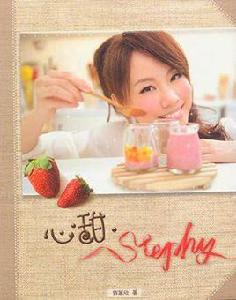 心甜·Stephy 心甜·Stephy