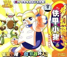 夢幻騎士之鐵甲小豬 夢幻騎士之鐵甲小豬