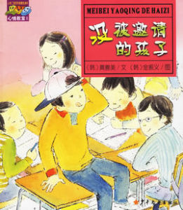 沒被邀請的孩子 沒被邀請的孩子