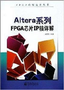 Altera系列FPGA晶片IP核詳解 Altera系列FPGA晶片IP核詳解