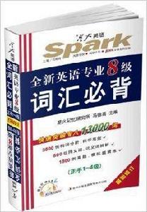 星火英語·全新英語專業八級辭彙必背 星火英語·全新英語專業八級辭彙必背