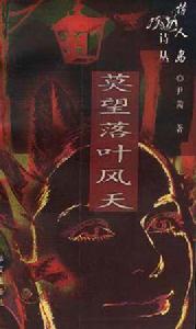 莫望落葉風天 莫望落葉風天