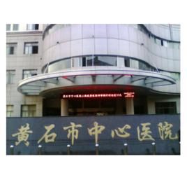 黃石市中心醫院 黃石市中心醫院