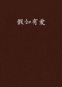 假如有愛 假如有愛