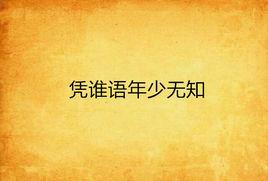 憑誰語年少無知 憑誰語年少無知