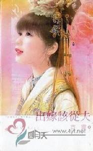 出嫁該從夫 出嫁該從夫