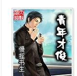 青年才俊 青年才俊