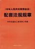 中華人民共和國勞動法配套法規規章 中華人民共和國勞動法配套法規規章