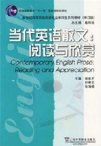 當代英語散文:閱讀與欣賞 當代英語散文:閱讀與欣賞